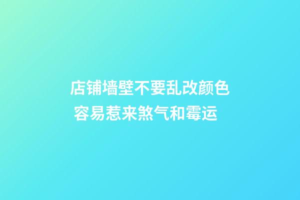 店铺墙壁不要乱改颜色 容易惹来煞气和霉运